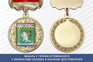 Медаль с гербом города Артемовского Свердловской области с бланком удостоверения