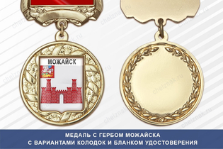 Медаль с гербом города Можайска Московской области с бланком удостоверения