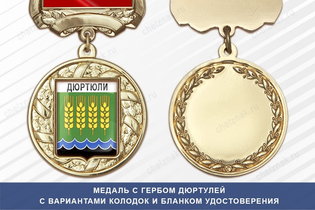 Медаль с гербом города Дюртулей Республики Башкортостан с бланком удостоверения