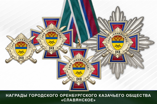 Награды городского Оренбургского казачьего общества «Славянское» ОКВ