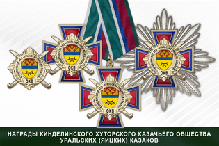 Награды Кинделинского хуторского казачьего общества «Уральских (Яицких) казаков» ОКВ
