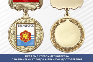 Медаль с гербом города Десногорска Смоленской области с бланком удостоверения