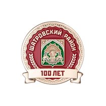 Знак «100 лет Шатровскому району Курганской области»