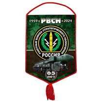Вымпел «65 лет РВСН»