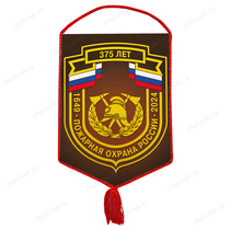 Вымпел «375 лет пожарной охране России»