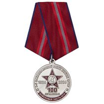 Медаль «100 лет в/ч 3219 (6-й Закавказский полк войск ОГПУ)»