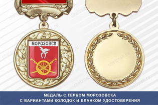 Медаль с гербом города Морозовска Ростовской области с бланком удостоверения