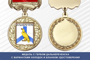 Медаль с гербом города Дальнереченска Приморского края с бланком удостоверения