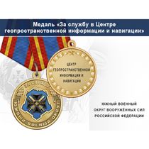Медаль «За службу в Центре геопространственной информации и навигации» с бланком удостоверения