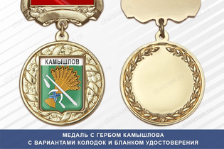 Медаль с гербом города Камышлова Свердловской области с бланком удостоверения