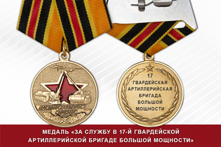 Медаль «За службу в 17-й гвардейской артиллерийской бригаде большой мощности» с удостоверением