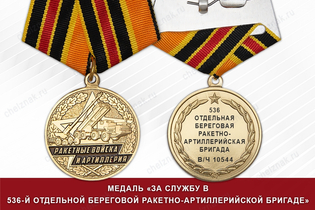 Медаль «За службу в 536 отдельной береговой ракетно-артиллерийской бригаде» с удостоверением
