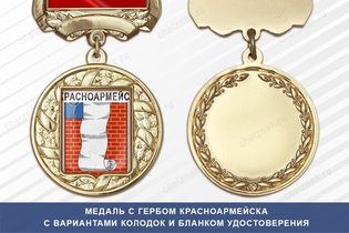 Медаль с гербом города Красноармейска Московской области с бланком удостоверения