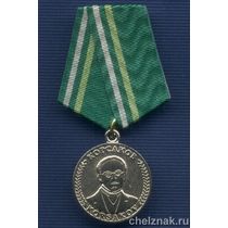 Медаль «Корсаков. За выдающийся вклад в развитие мировой гомеопатии»