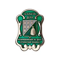 Знак «За благие дела» Нахичеванская-на-Дону армянская община