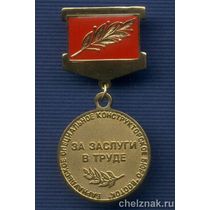 Знак «За заслуги в труде «Барнаульское СКБ «Восток»