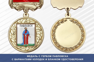 Медаль с гербом города Павловска Воронежской области с бланком удостоверения