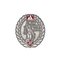 Знак «20 лет САУ СРО "Союз Дело"»