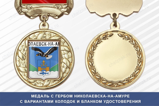 Медаль с гербом города Николаевска-на-Амуре Хабаровского края с бланком удостоверения