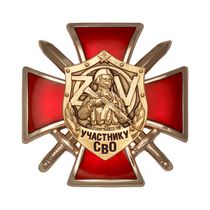 Знак на кресте «Участнику СВО» с бланком удостоверения