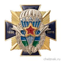 Знак «85 лет ВДВ России» №1