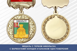Медаль с гербом города Никольска Пензенской области с бланком удостоверения