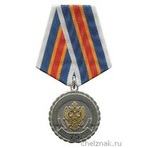 Медаль «75 лет УОТМ ФСБ России»