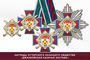 Награды хуторского казачьего общества «Джанкойская казачья застава» ЧКВ