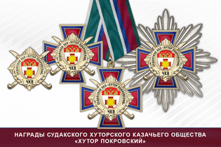 Награды Судакского хуторского казачьего общества «Хутор Покровский» ЧКВ