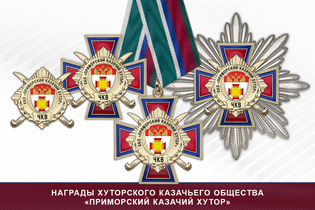 Награды хуторского казачьего общества «Приморский казачий хутор» ЧКВ