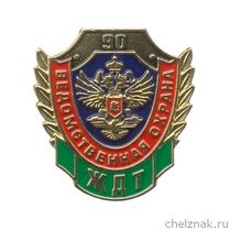 Знак «90 лет ВО ЖДТ РФ»