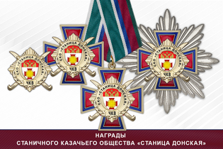 Награды станичного казачьего общества «Станица Донская» ЧКВ