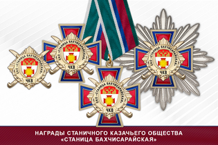 Награды станичного казачьего общества «Станица Бахчисарайская» ЧКВ