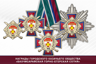 Награды городского казачьего общества «Бахчисарайская горно-егерская сотня» хуторского казачьего общества ЧКВ