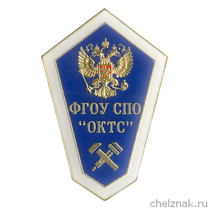 Знак «Об окончании Омского колледжа транспортного строительства»
