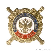 Знак «75 лет в/ч 7438 спецназа ВВ МВД РФ»