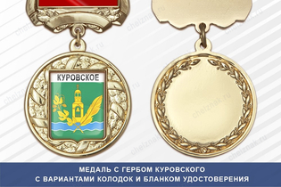 Медаль с гербом города Куровского Московской области с бланком удостоверения