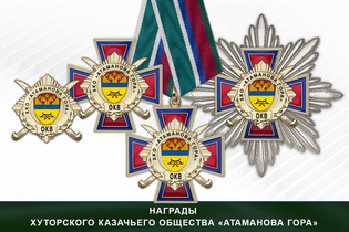 Награды хуторского казачьего общества «Атаманова Гора» ОКВ