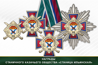 Награды станичного казачьего общества «Станица Ильинская» УКВ