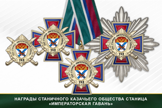 Награды станичного казачьего общества Станица «Императорская Гавань» УКВ