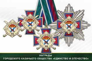 Награды городского казачьего общества «Единство и Отечество» УКВ