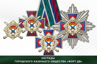 Награды городского казачьего общества «Форт ДВ» УКВ