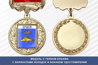 Медаль с гербом города Ершова Саратовской области с бланком удостоверения