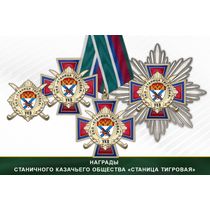 Награды станичного казачьего общества «Станица Тигровая» УКВ
