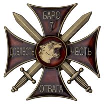 Знак «Отряд Барс 7. Доблесть. Честь. Отвага» с бланком удостоверения