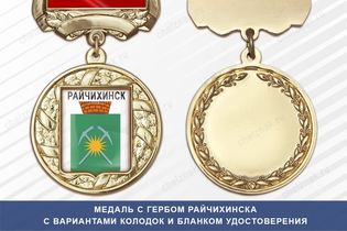 Медаль с гербом города Райчихинска Амурской области с бланком удостоверения