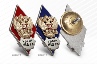 Нагрудный знак (ромб) «Об окончании Уральского юридического института МВД РФ»
