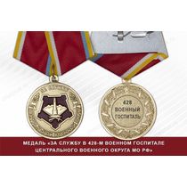 Медаль «За службу в 428-м военном госпитале» с бланком удостоверения