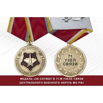 Медаль «За службу в 71-м узлу связи» с бланком удостоверения