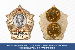 Знак фрачный Свердловского СВУ (СССР)